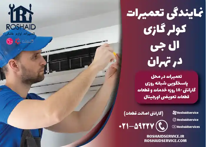 تعمیر کولر گازی ال جی 